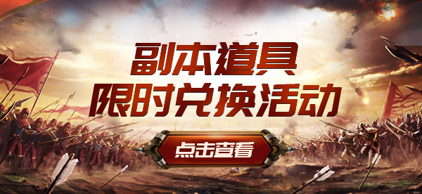 限时副本兑换