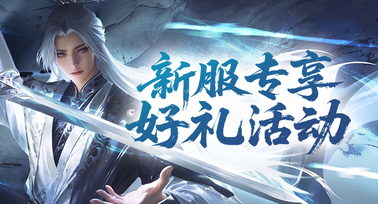 新服专享好礼