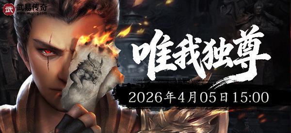 八区-唯我独尊